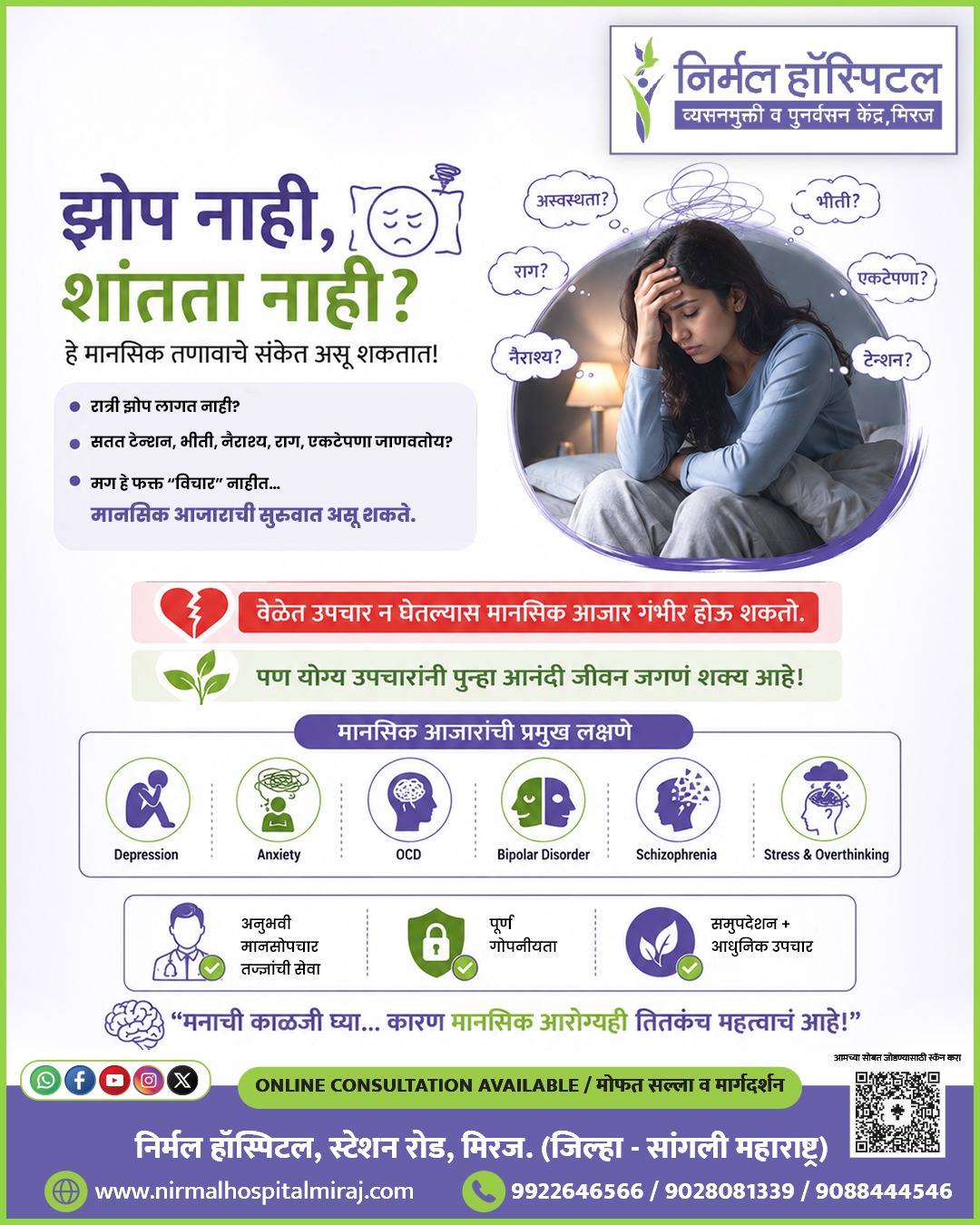 Nirmal Hospital, Miraj Facebook ad: झोप नाही, शांतता नाही?