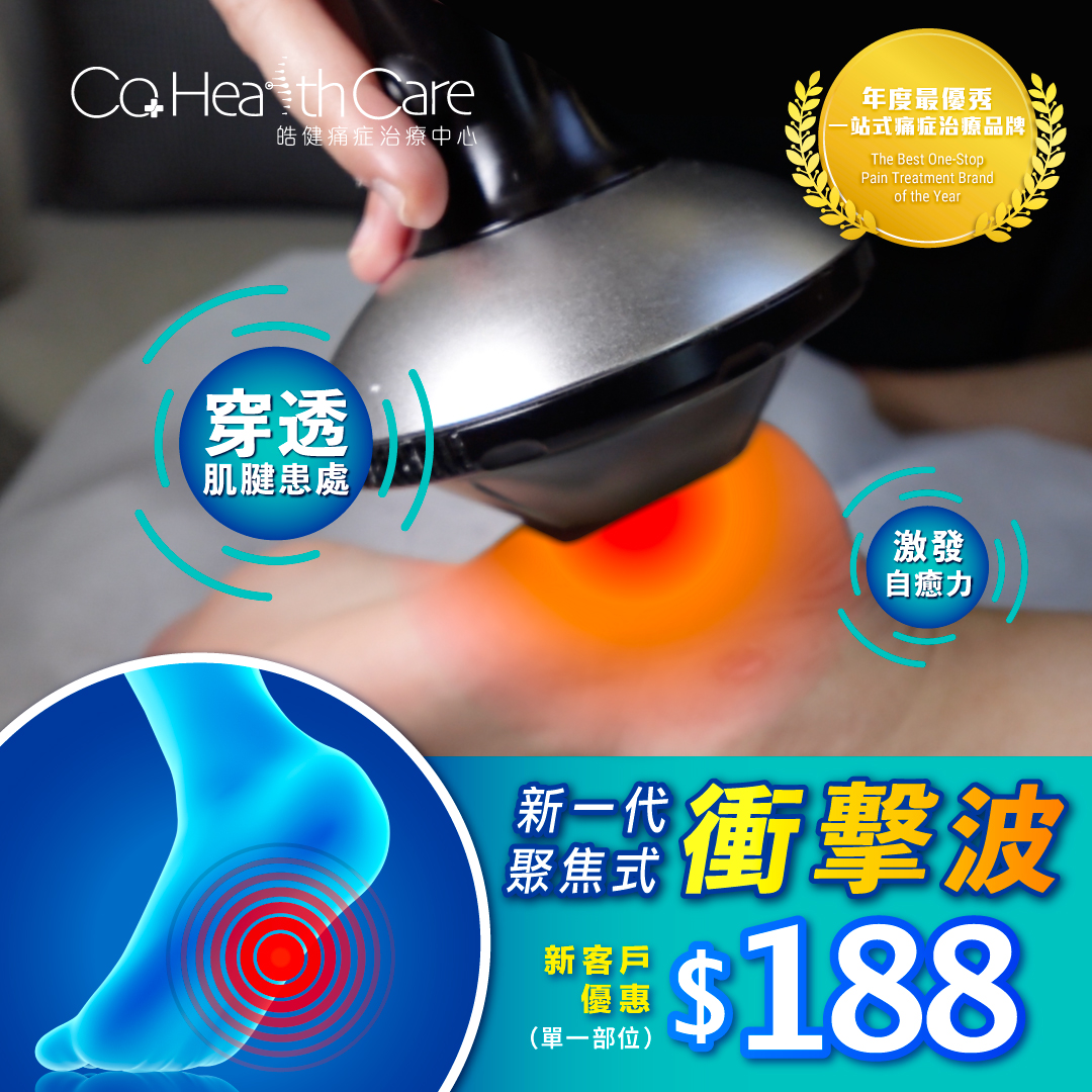 CO Health Care 皓健痛症治療中心 Facebook ad: 特快登記 【$188 新一代聚焦式衝擊波 】