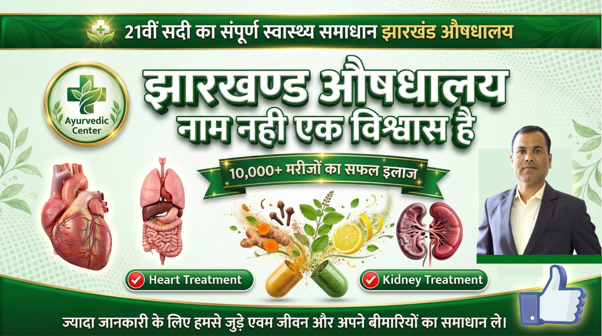 Jharkhand aushadhalaya Facebook ad: क्या आप भी बार-बार बीमार रहते हैं?