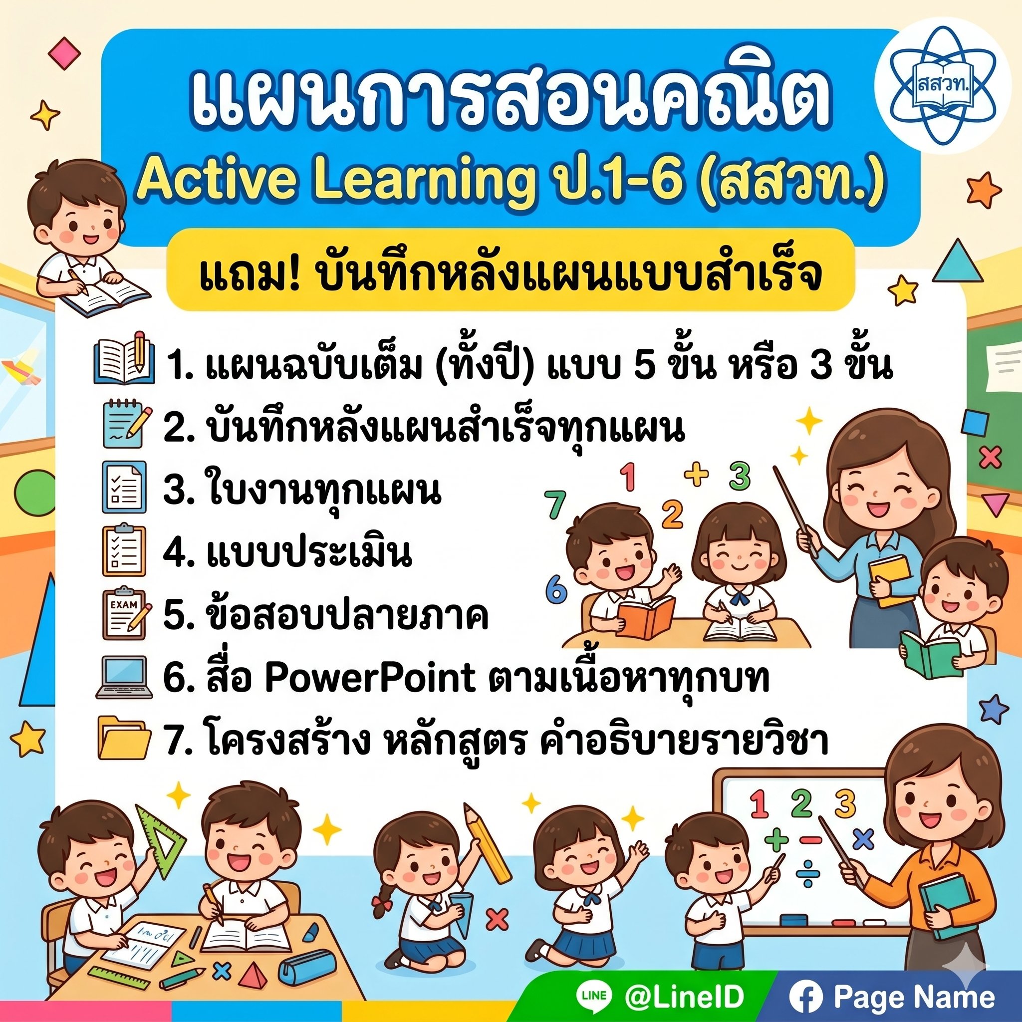 แผนการสอนคณิตศาสตร์ หลักสูตรใหม่ 2560 Facebook ad: แผนคณิต ป.1-6