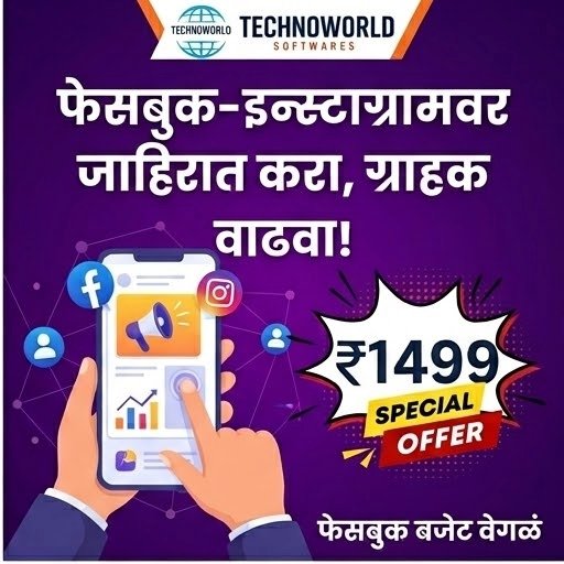 Technoworld Softwares Facebook ad: तुमचा Business Online Grow होत नाहीये का?