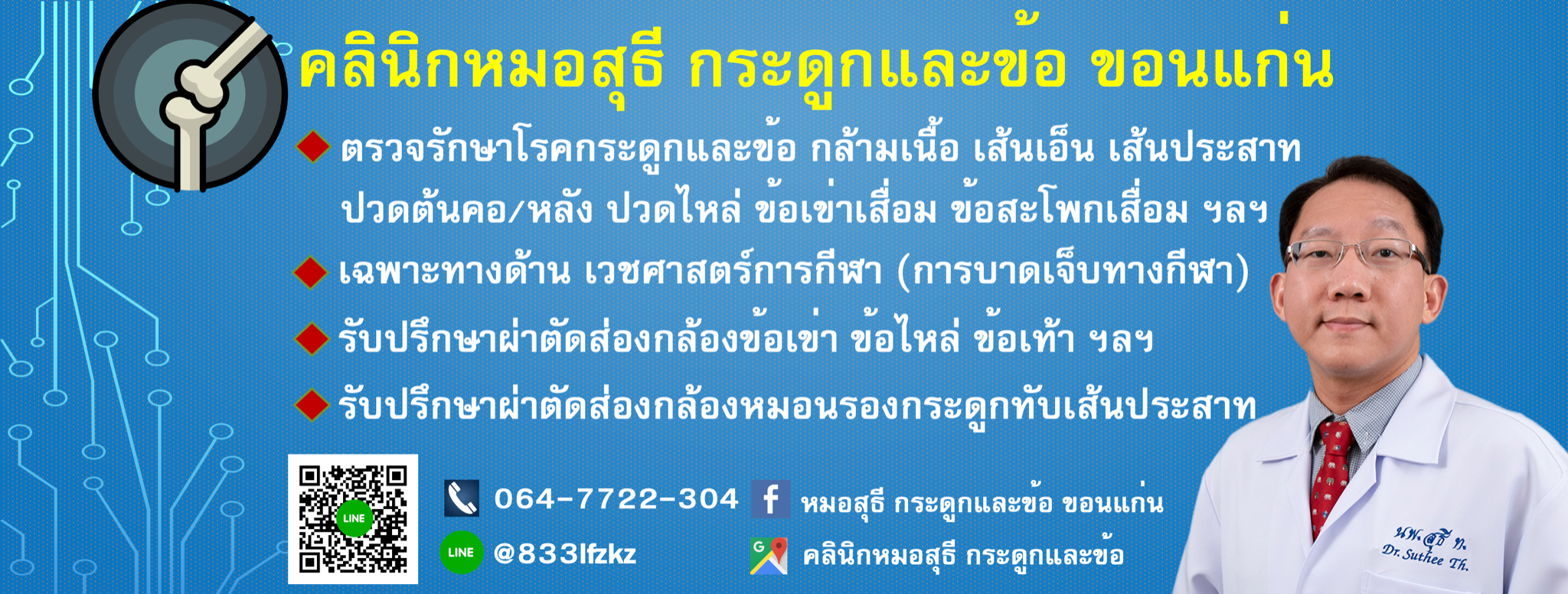 หมอสุธี - หมอนันทิยา คลินิกกระดูก-ข้อ และระบบทางเดินอาหาร ขอนแก่น Facebook ad: แพทย์เฉพาะทางโรคกระดูกและข้อ เฉพาะทางด้านเวชศาสตร์การกีฬา…