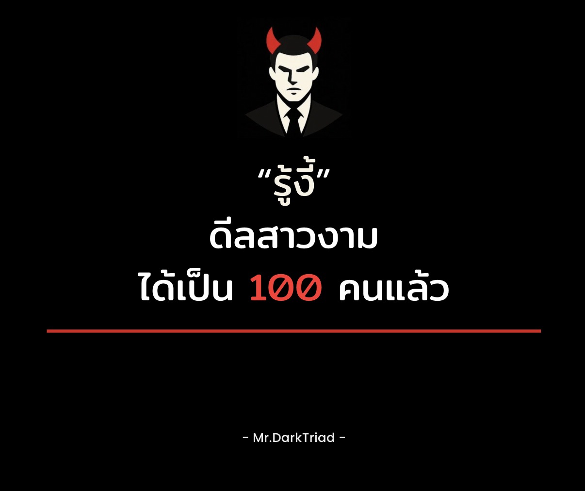 Mr.DarkTriad Facebook ad: เอาตรง ๆ เลยนะ…