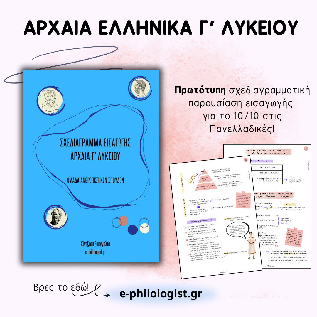 e-philologist.gr Facebook ad: Δεν είναι απλώς όμορφα.είναι μεθοδικά!