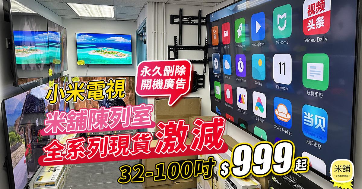 小米電視專賣店米舖 Facebook ad: 詳情請click