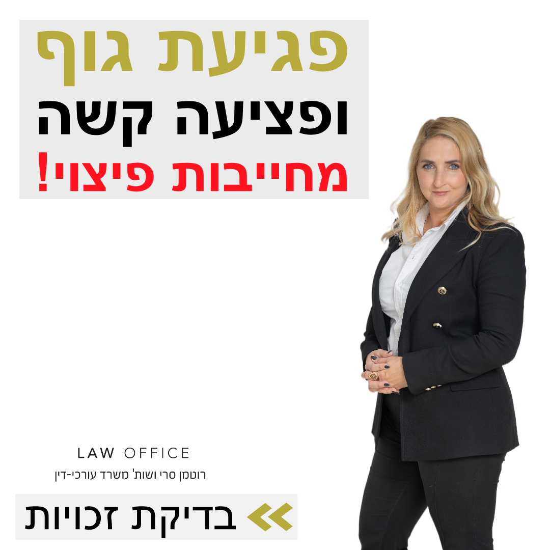 רוטמן-סרי משרד עורכי דין Facebook ad: ייעוץ משפטי ומיצוי זכויות