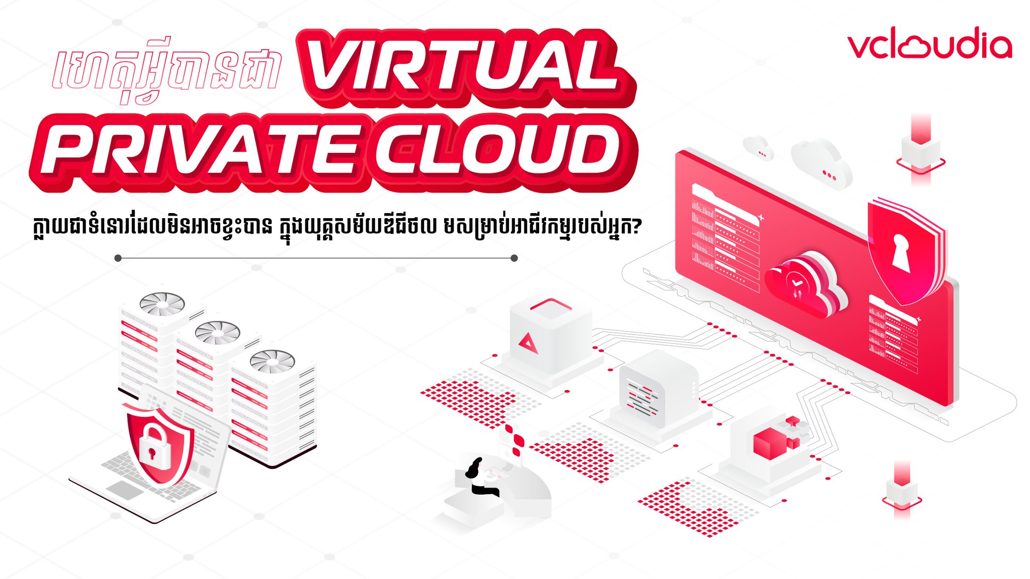 Vcloudia Facebook ad: α ααα»α’αααΈααΆαααΆ Virtual Private Cloudβ¦