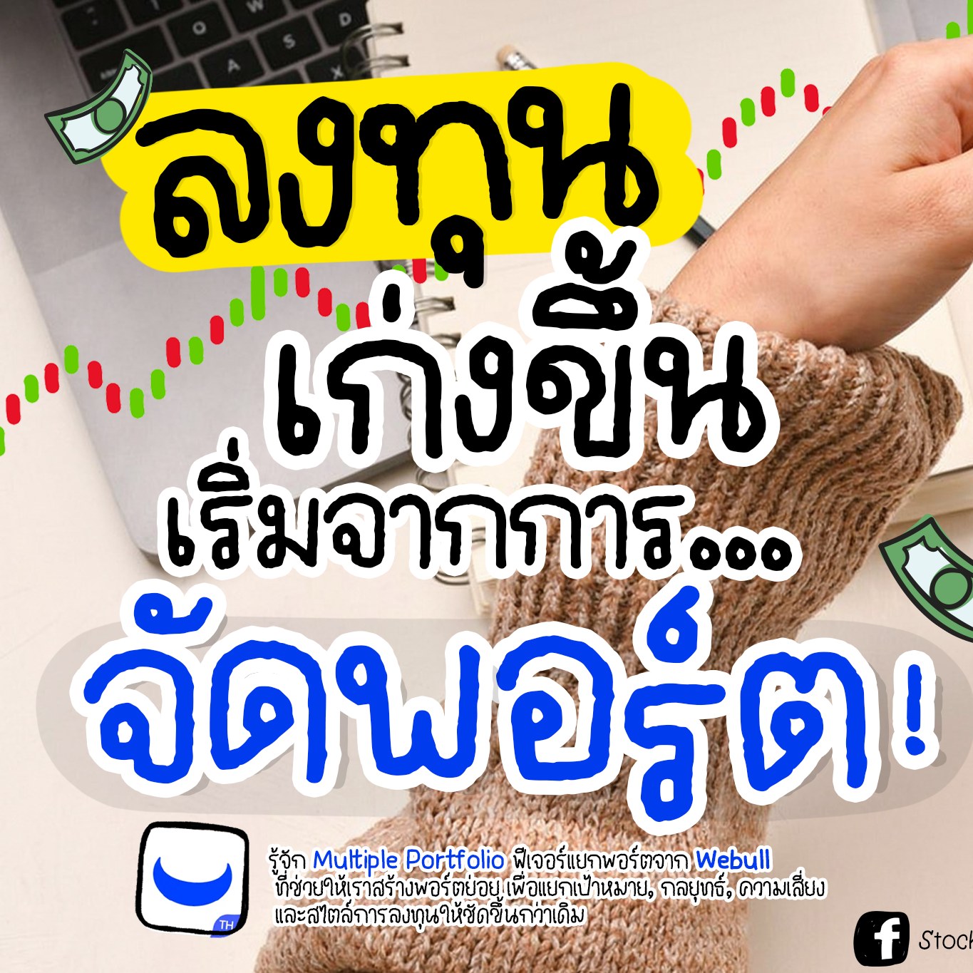 Stock JourNoey Facebook ad: เคยไหมคะ?