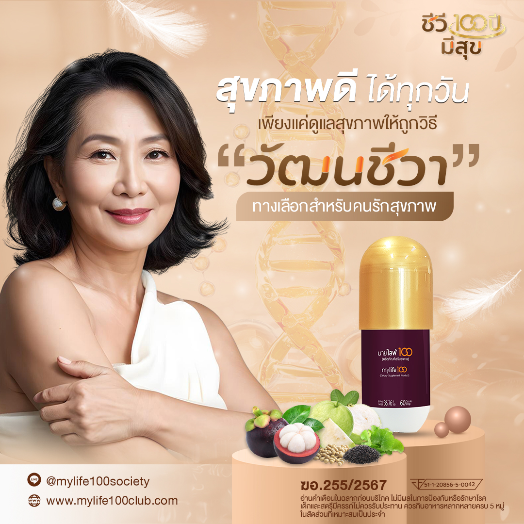 ชีวี100ปีมีสุข Facebook ad