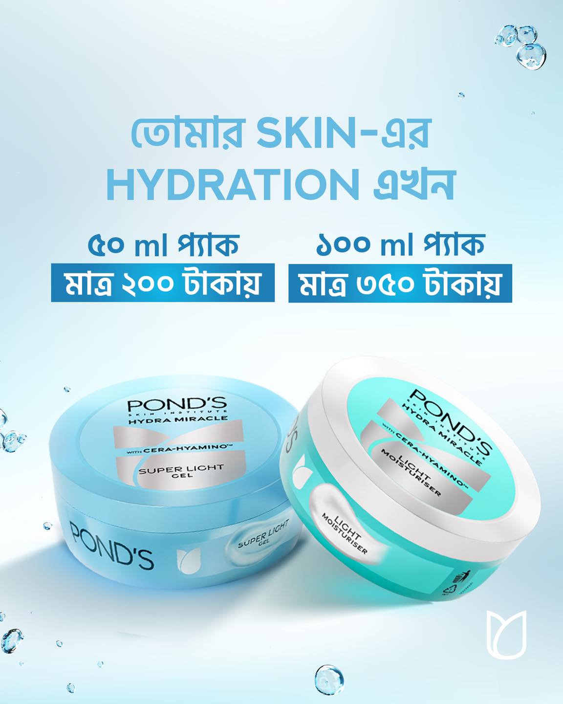 Pond's Bangladesh Facebook ad: কী ভেবেছিলে, দাম বেড়ে গেছে?