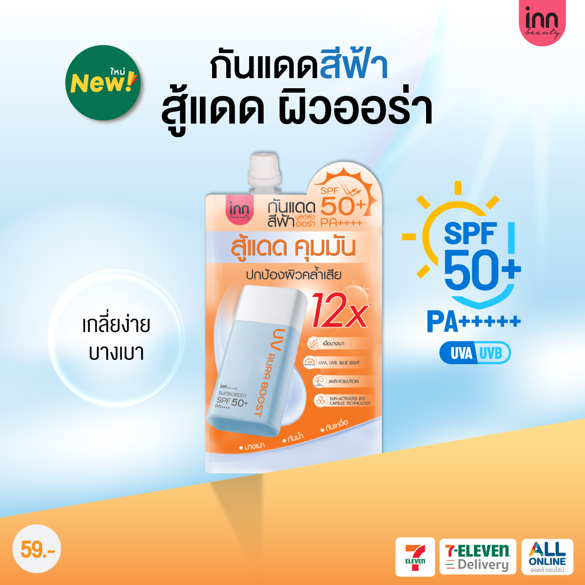 InnInternational Facebook ad: ใหม่ กันแดดสีฟ้า บูสต์ผิวออร่า