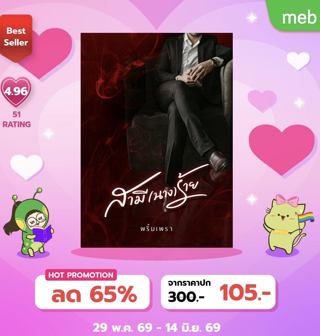 พริ้มเพรา-นักเขียน Facebook ad: FLASH SALE ลด 50%
