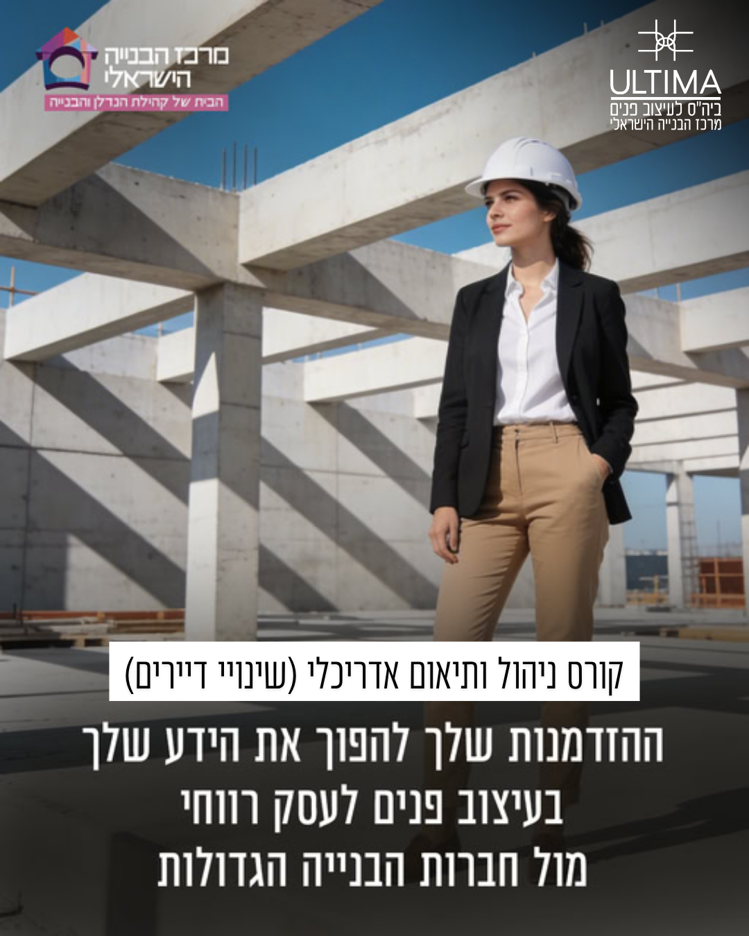 אולטימה - בית הספר לעיצוב פנים של מרכז הבנייה הישראלי Facebook ad