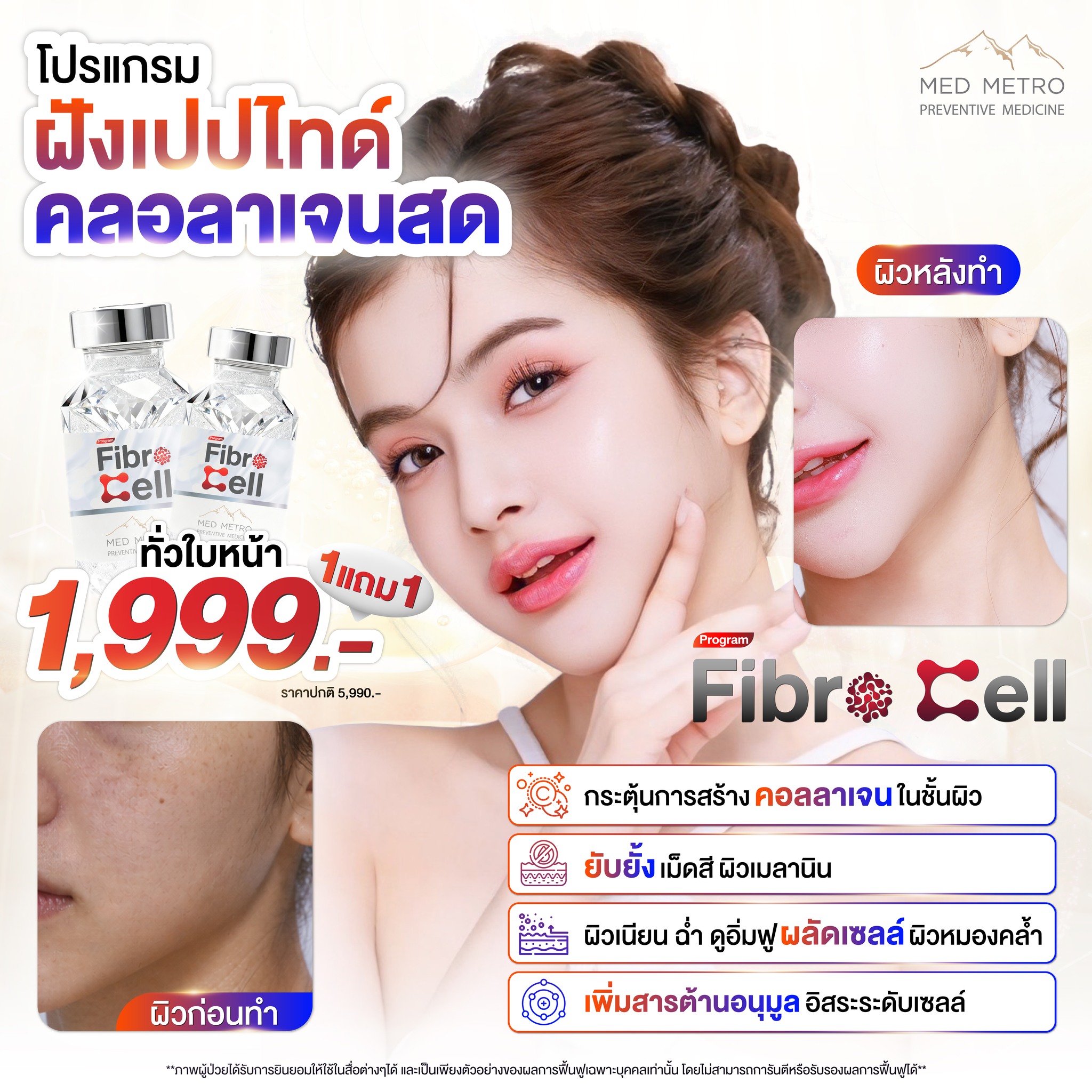 ศูนย์เวชศาสตร์ความงามและศัลยกรรมตกแต่ง MED METRO Facebook ad