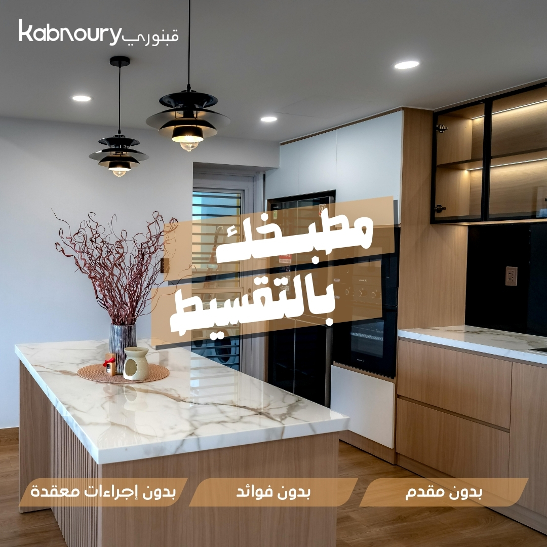 Kabnoury Home - قبنوري للأثاث Facebook ad: Instagram