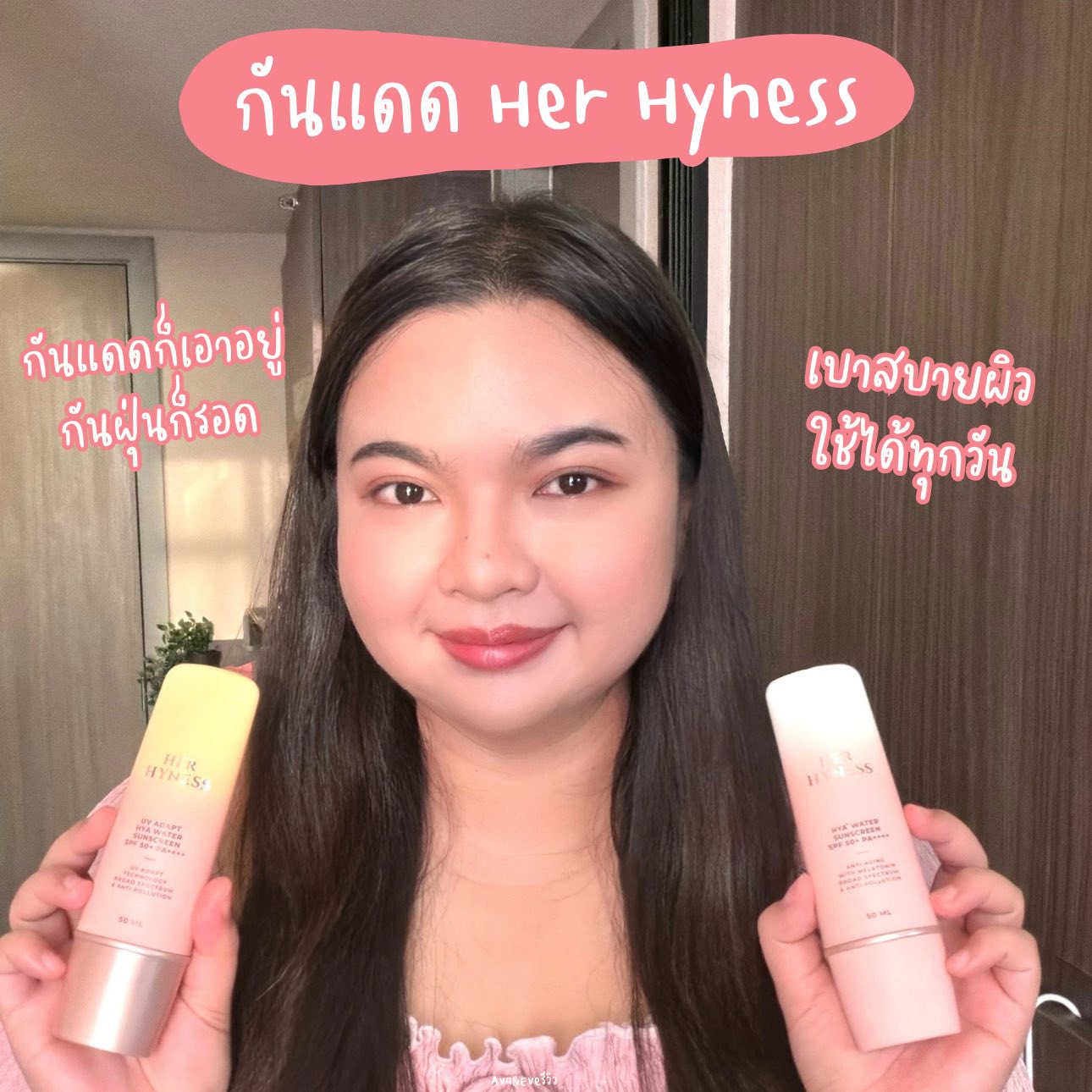 Ava & Eve รีวิว Facebook ad: กันแดดก็เอาอยู่ กันฝุ่นก็รอด…