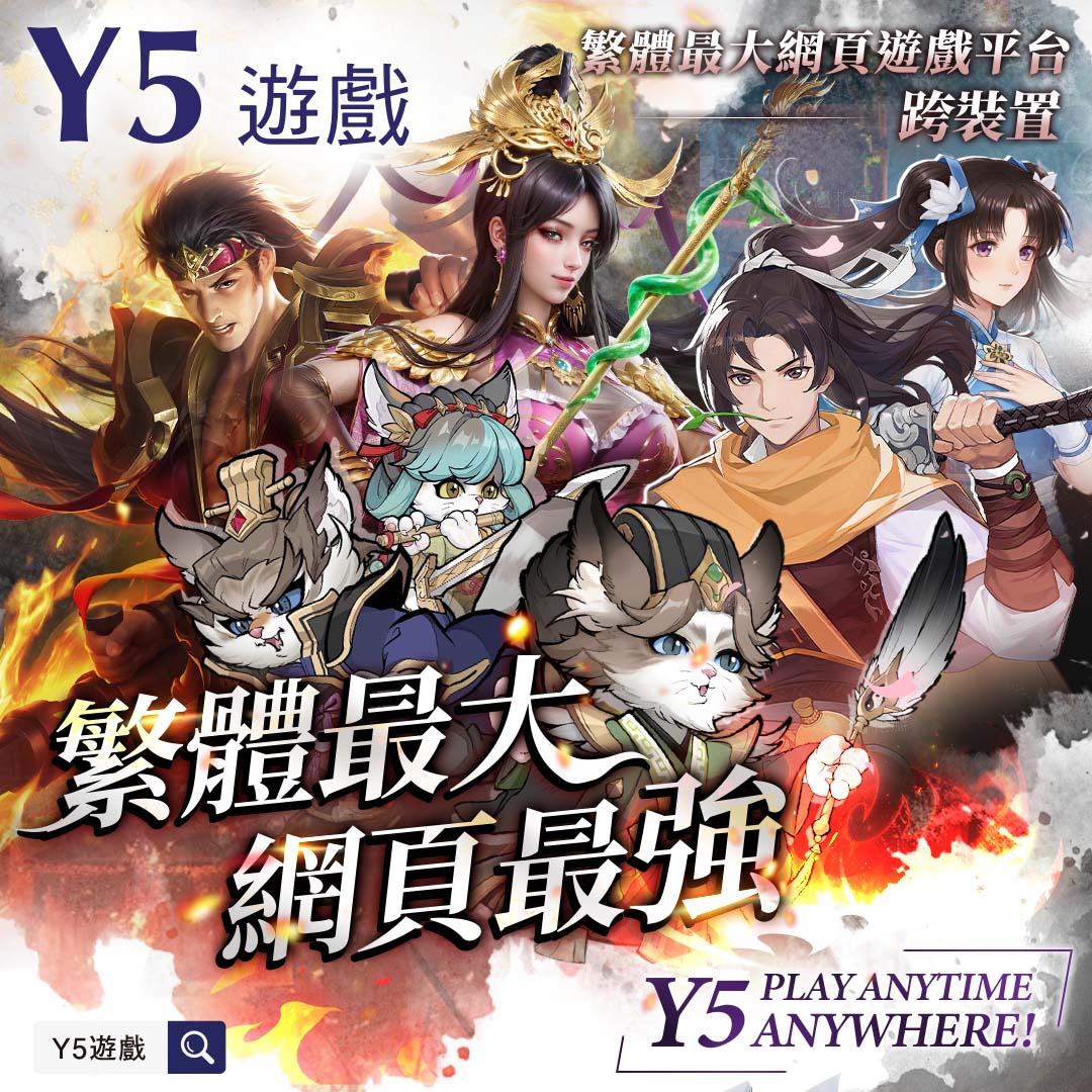 異軍Game Show Facebook ad: 【Y5遊戲平台|隨時暢玩,精彩隨行 】
