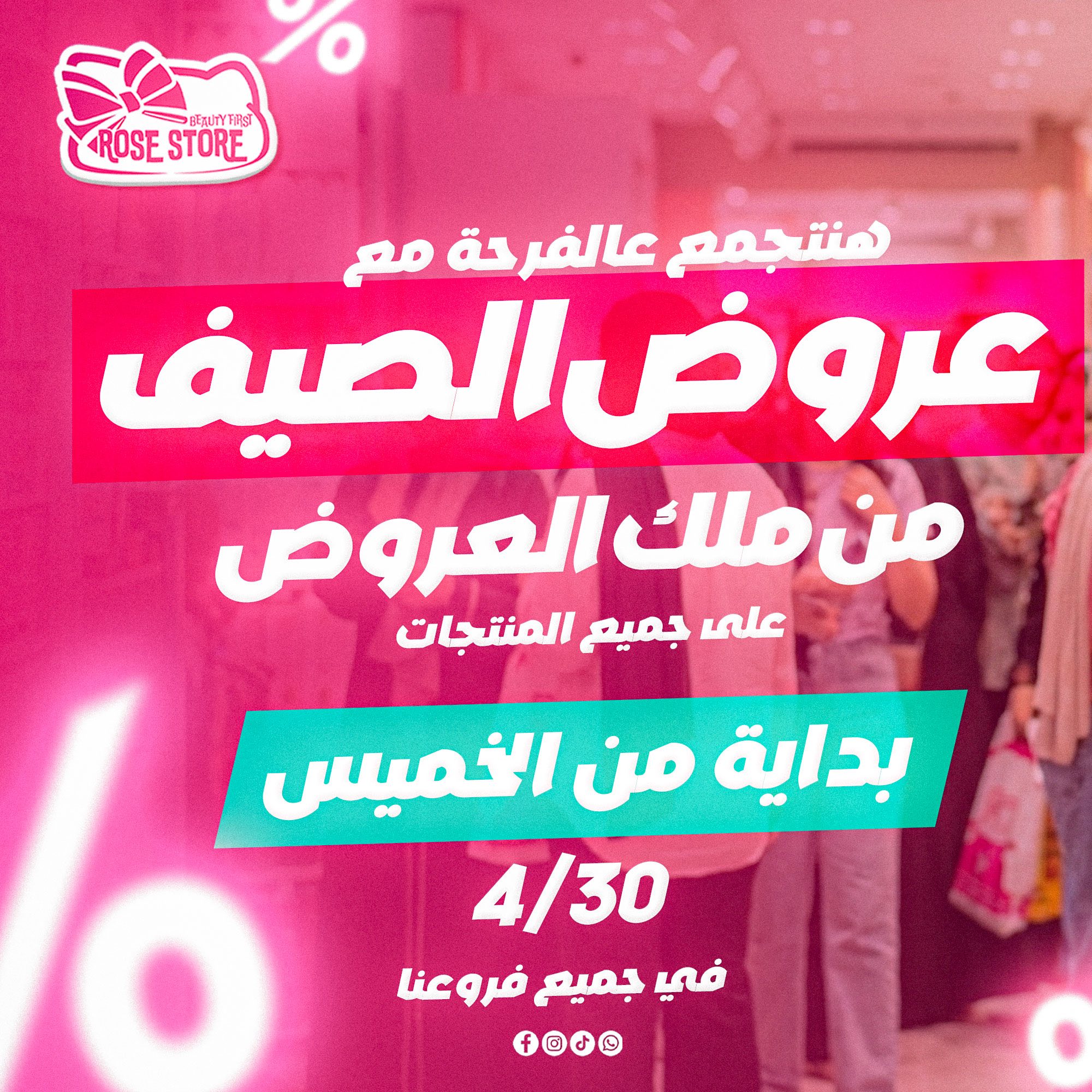 Rose Store Facebook ad: الصيف ده العروض في الطالع.