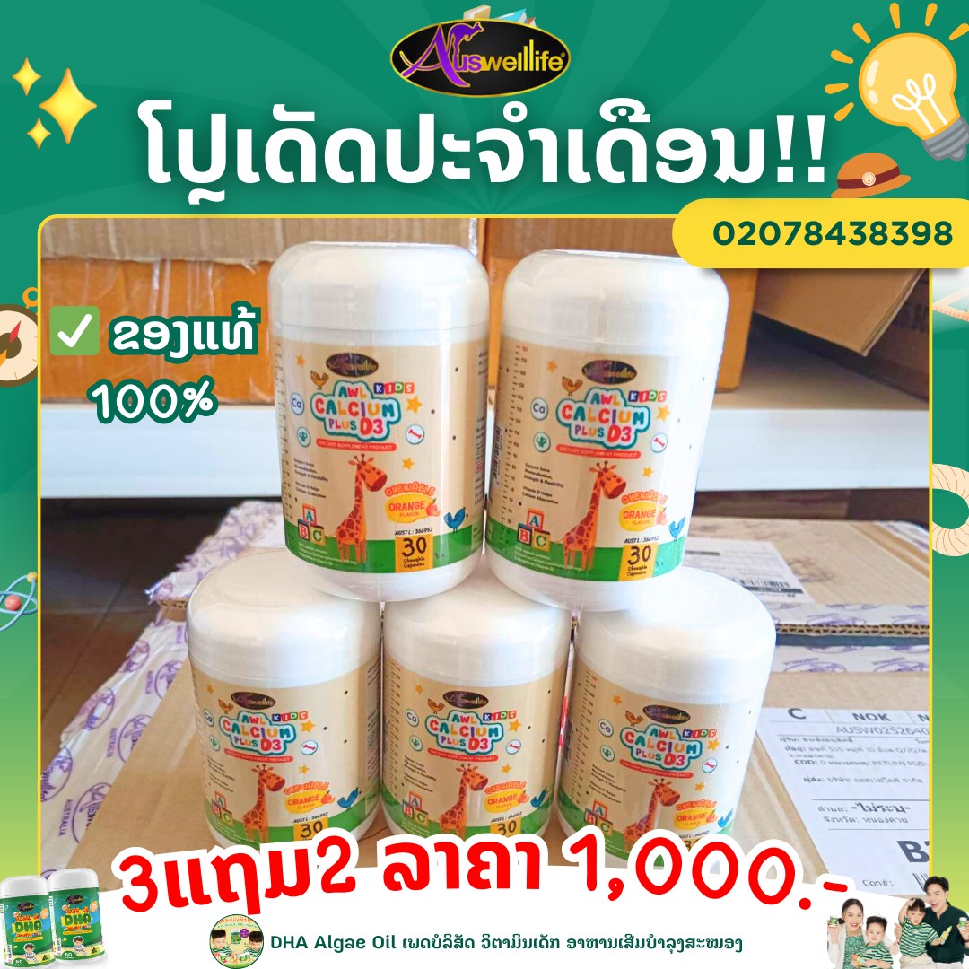 DHA Algae Oil ເພດບໍລິສັດ ວິຕາມິນເດັກ ອາຫານເສີມບຳລຸງສະໝອງ Facebook ad: ໂປຼເດັດປະຈຳເດືອນນີ້ ທີ່ແມ່ໆພາດບໍ່ໄດ້ ມີໃຫ້ເລືອກຫລາຍໂປຼ…
