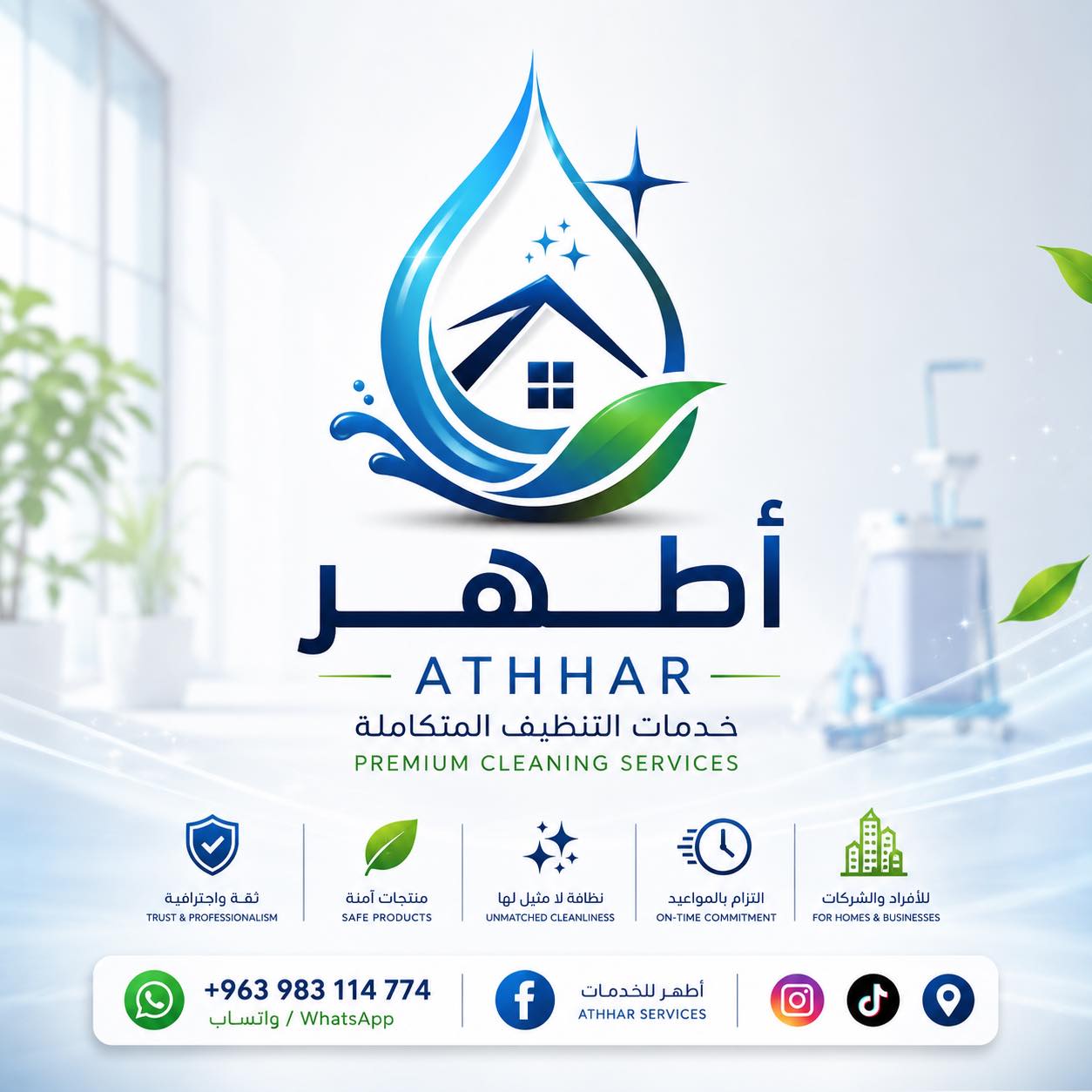 أطهـر للخدمات  Facebook ad