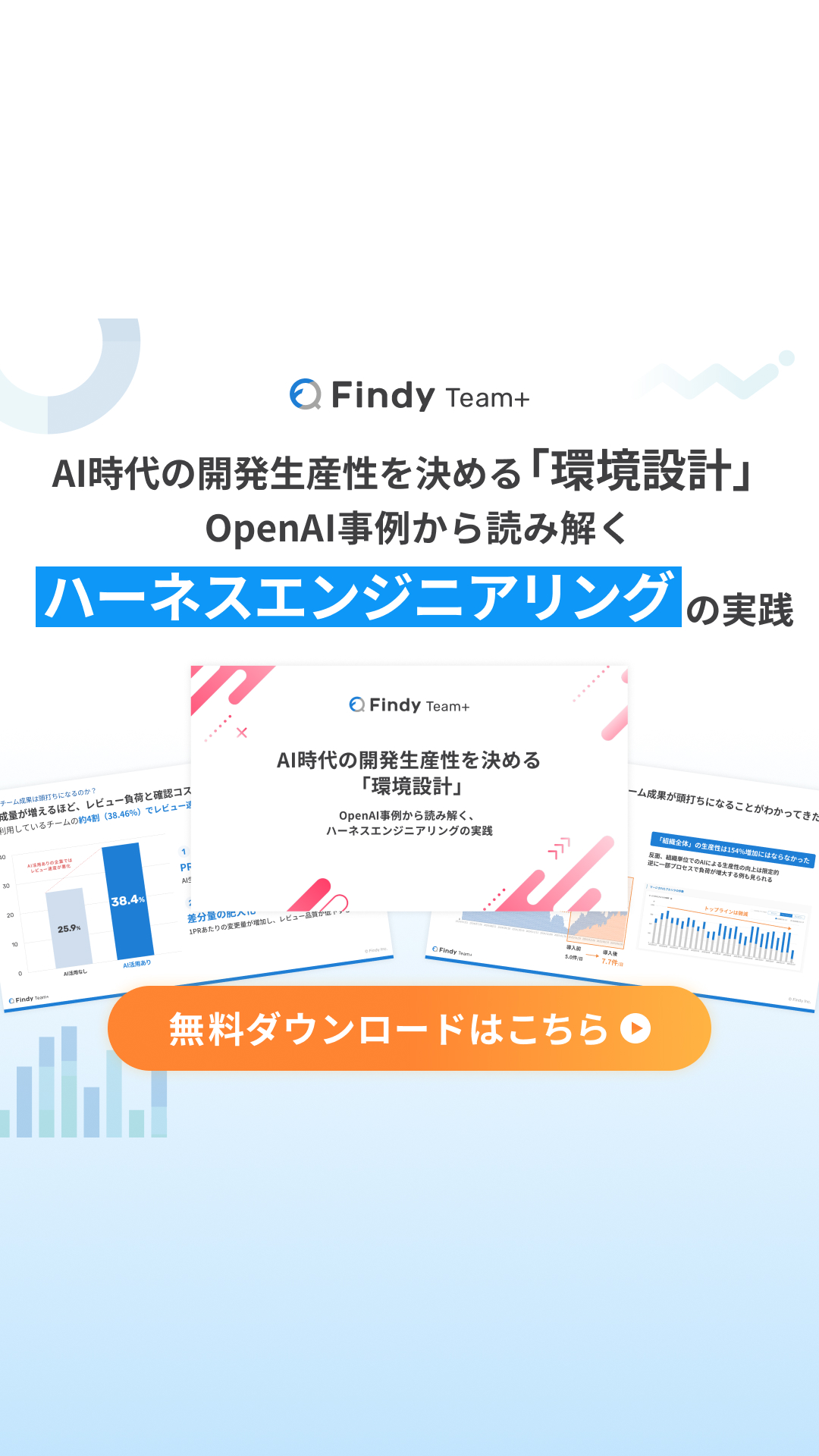 Findy Team+ Facebook ad: 【無料】OpenAIの最新事例を公開
