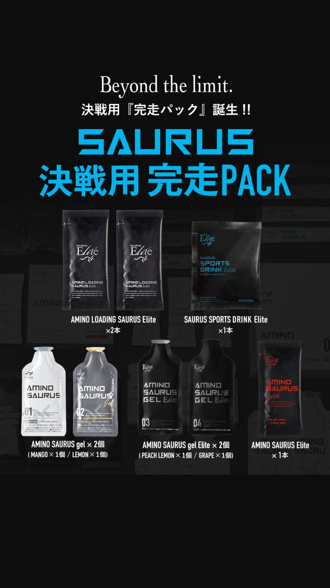 アミノサウルス Facebook ad: 決戦用完走PACK