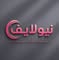 نيولايف NewLife