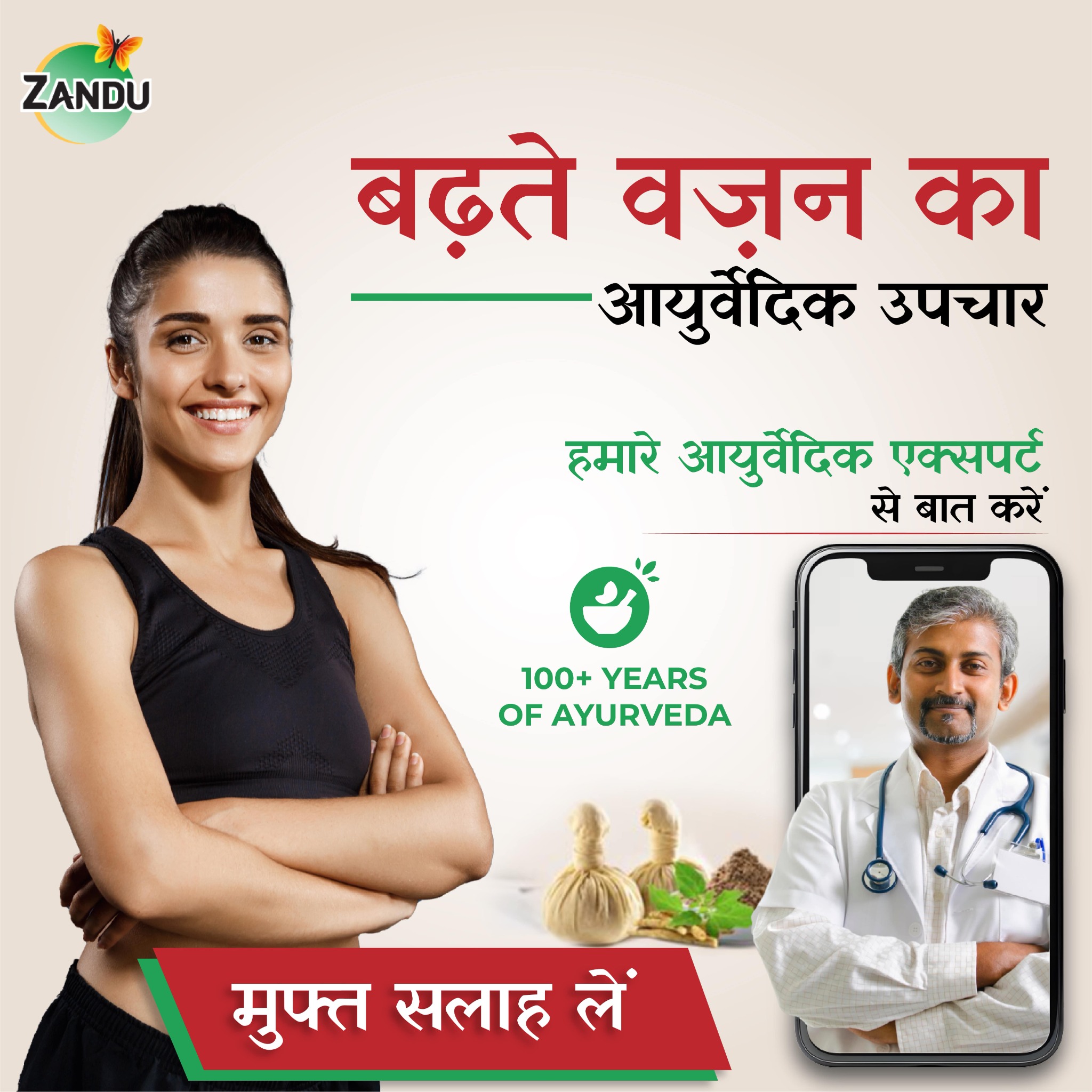 Zandu Tele-Consultation Facebook ad: आयुर्वेदिक विशेषज्ञ से नि:शुल्क परामर्श लें