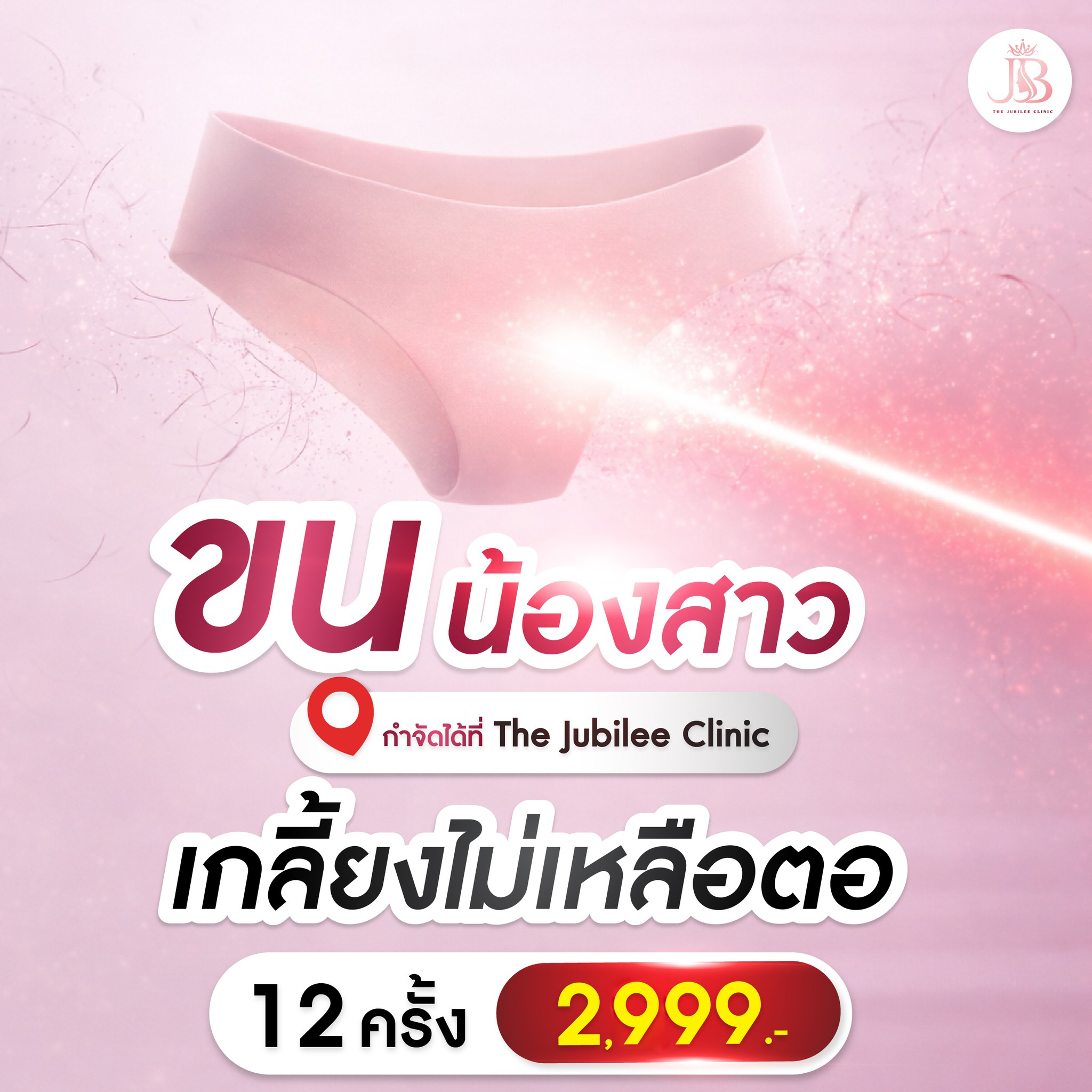 ศูนย์ความงามเดอะ จูบิลี่ คลินิกสาขาเชียงใหม่ The Jubilee Clinic Facebook ad: Brazilian Laser เกลี้ยงลึก มั่นใจทุกมุมๆ