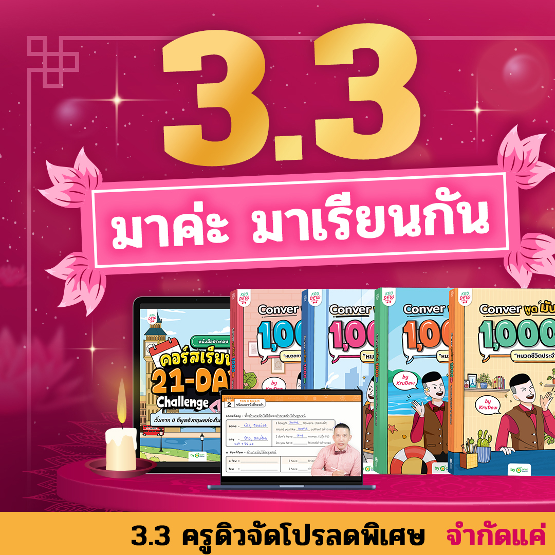 KruDew English ติวอังกฤษออนไลน์ Facebook ad