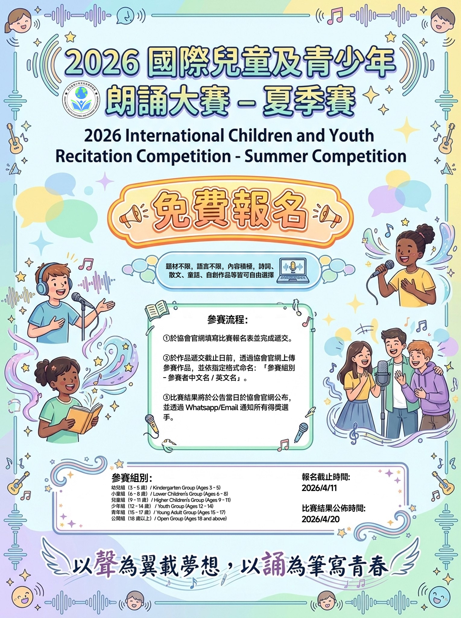 亞太區青少年文化及學術協會 Facebook ad: 綻放語音光芒!2026國際兒童及青少年朗誦大賽 - 夏季賽 免費報名