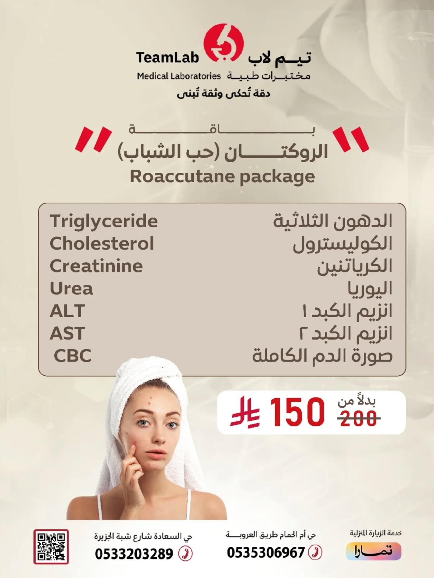 مختبرات تيم لاب الطبية Facebook ad: تأخذ الروكتان من شهور ولسّا حب الشباب ما…