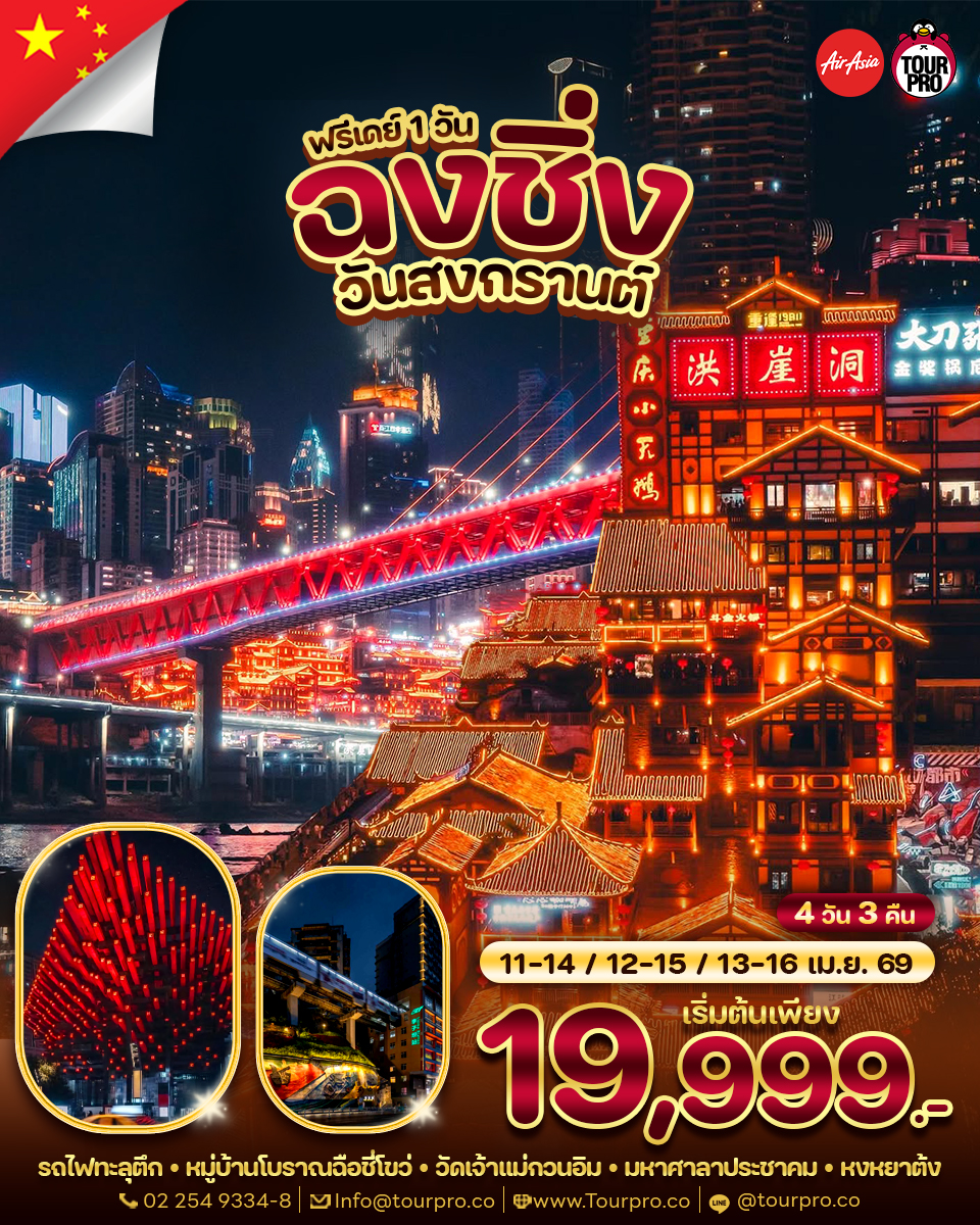 Tourpro อาสาพาเที่ยวนอก Facebook ad: บินตรงฉงชิ่งฟรีเดย์ เดินทางวันสงกรานต์