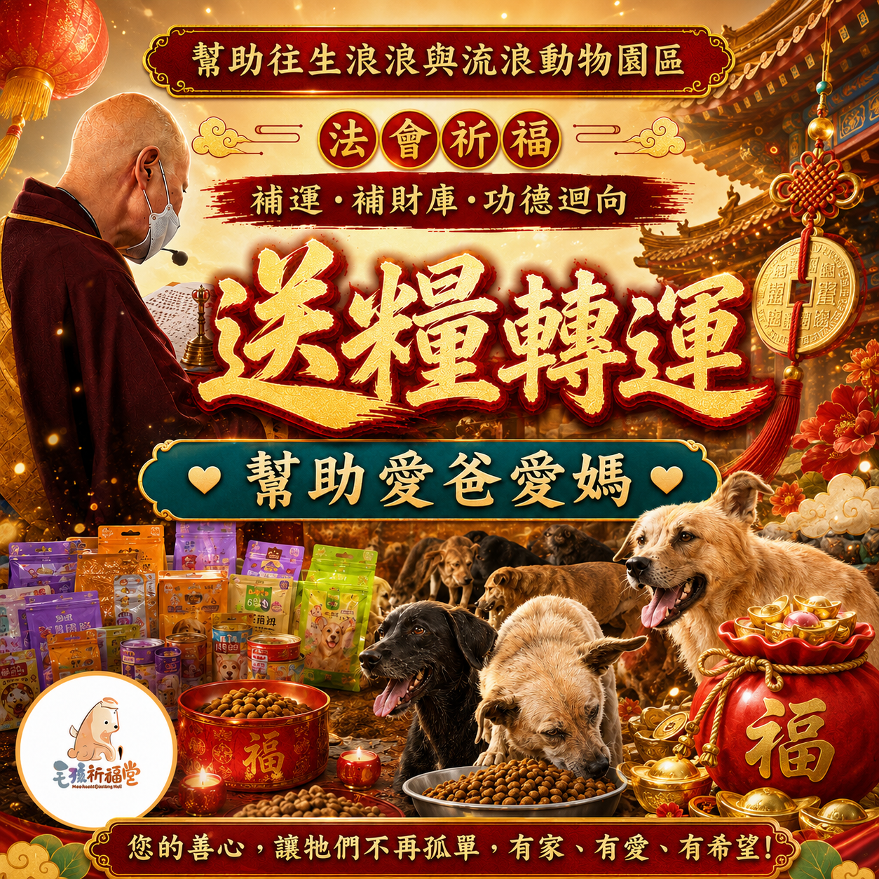 毛孩祈福堂 Facebook ad: 【送糧轉運|幫助浪浪也替自己累積福報】 祈安賜財補財庫法會+毛孩功德迴向