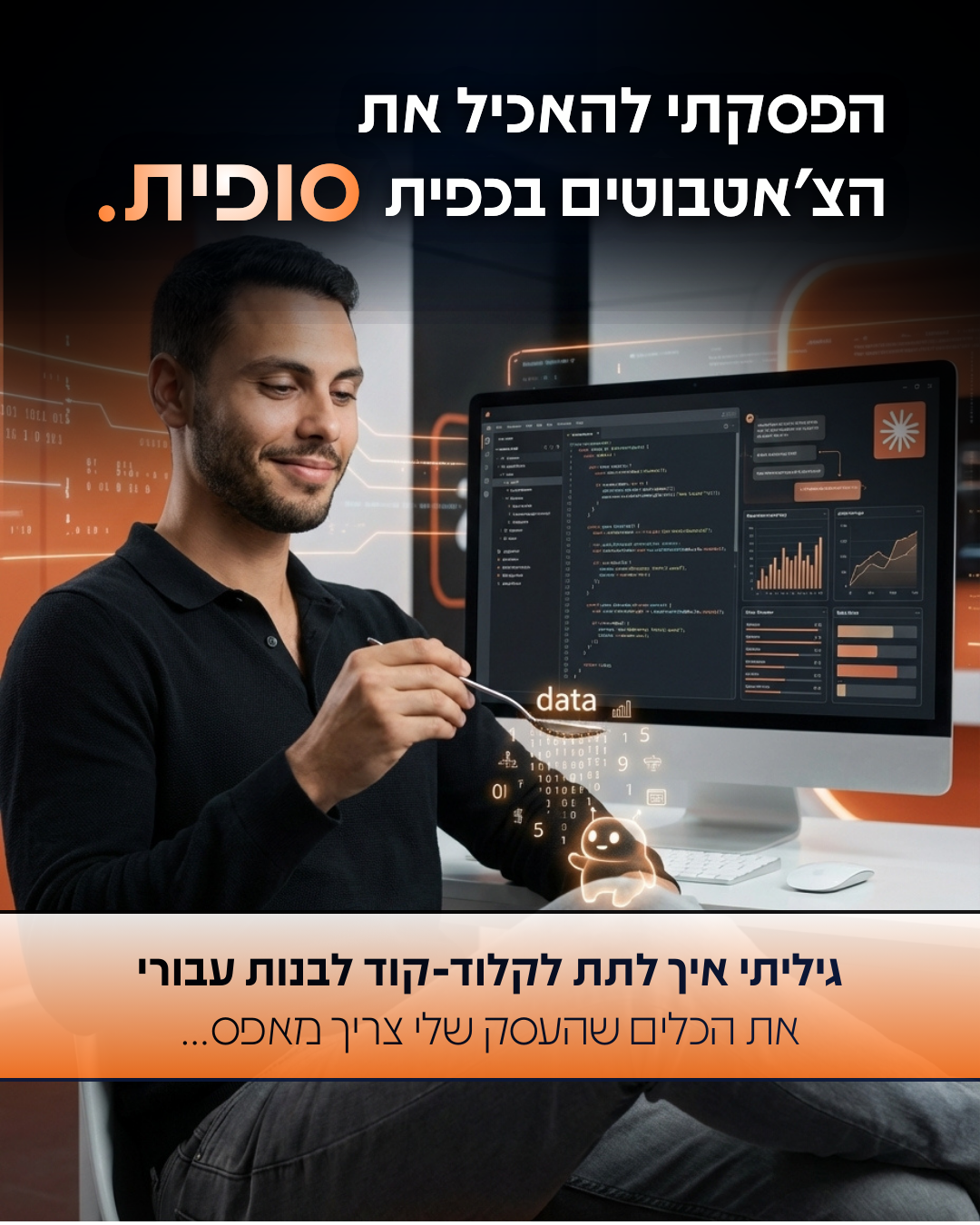 Eden Bibas - בינה מלאכותית Facebook ad: ''תקשיב טוב עדן. קלוד קוד העיף לי את המוח!''
