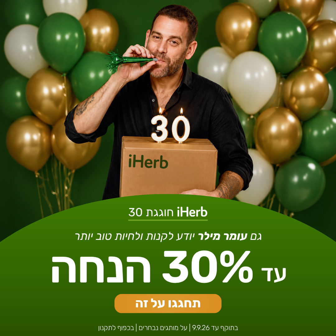 iHerb Facebook ad: אייהרב חוגגת 30 - תחגגו על זה