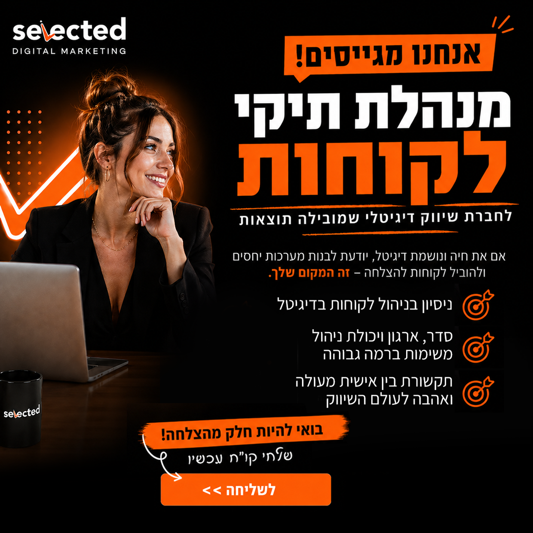 סלקטד משרד פרסום דיגיטלי Facebook ad: הצטרפו לחברה המובילה בשיווק >>