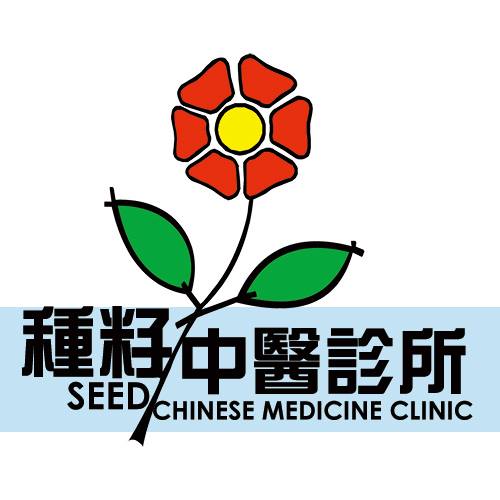 種籽中醫診所 Seed Chinese Medicine Clinic Facebook ad: 種籽中醫診所於2015年成立，我們提供中醫內科診症，中藥(包括濃縮顆粒冲劑，中藥材或中藥代煎)，針灸，拔罐，天灸等治療…