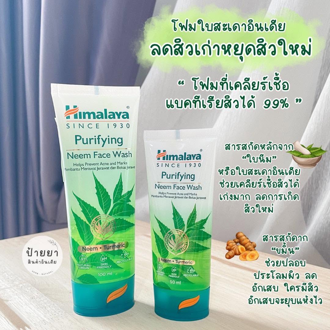 วิคอินเดีย amrutanjan & himalaya herbals Facebook ad: รวมตัวตึงขอดี นำเข้าจากอินเดีย​