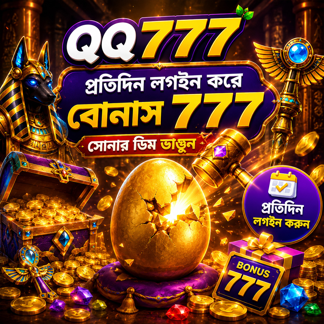 Qq777-yz-18 Facebook ad: বন্ধু আমন্ত্রণে 300 + 1% বেনিফিট
