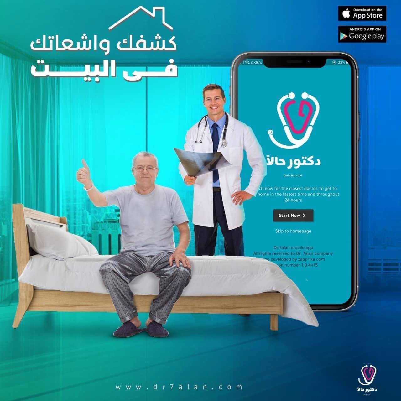 Dr. 7alan دكتور حالًا- اطلب كشف منزلي يصلك اقرب دكتور لبيتك في اسرع وقت Facebook ad: الآن كشفك وأشعتك في البيت اوفر من كشف…