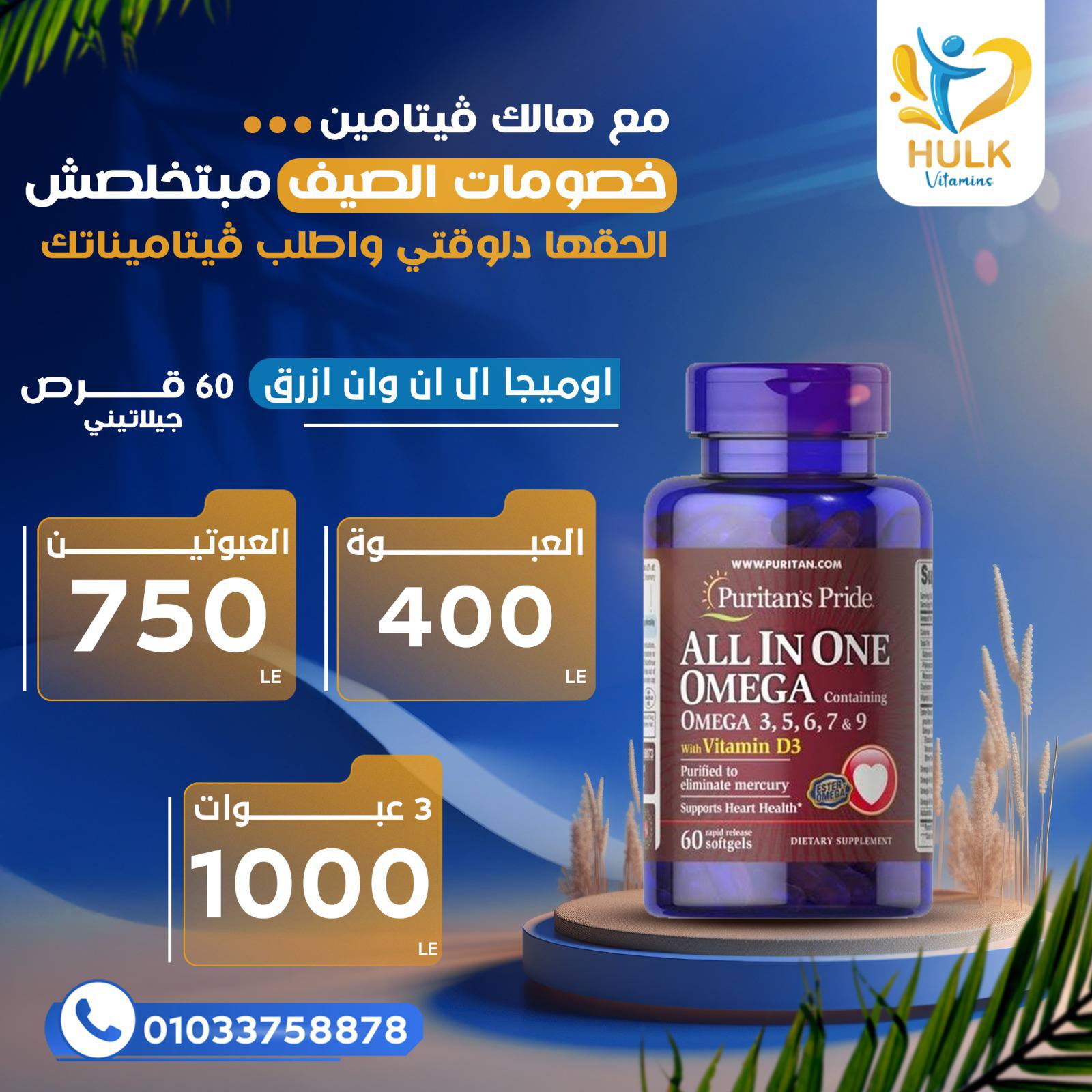 Hulk vitamins Facebook ad: خصومات الصيف مبتخلصش مع هالك ڤيتامين
