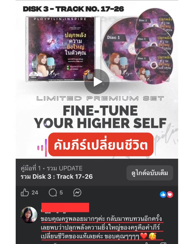 ครูพลอยไพลิน อินสไปร์ - Ploypilin Inspire Facebook ad: เมื่อคุณ จูนคลื่น ภายในได้ถูกต้อง
