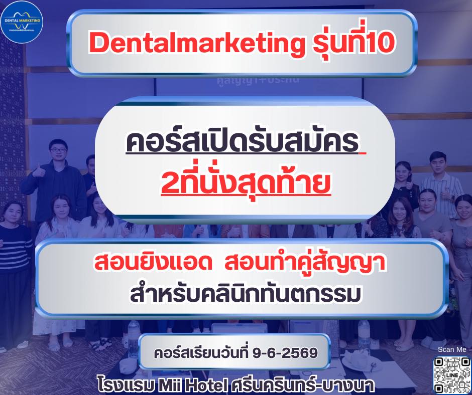 สอนยิงแอด สอนทำคู่สัญญา คลินิกทันตกรรม Facebook ad: Dental Marketing รุ่นที่10