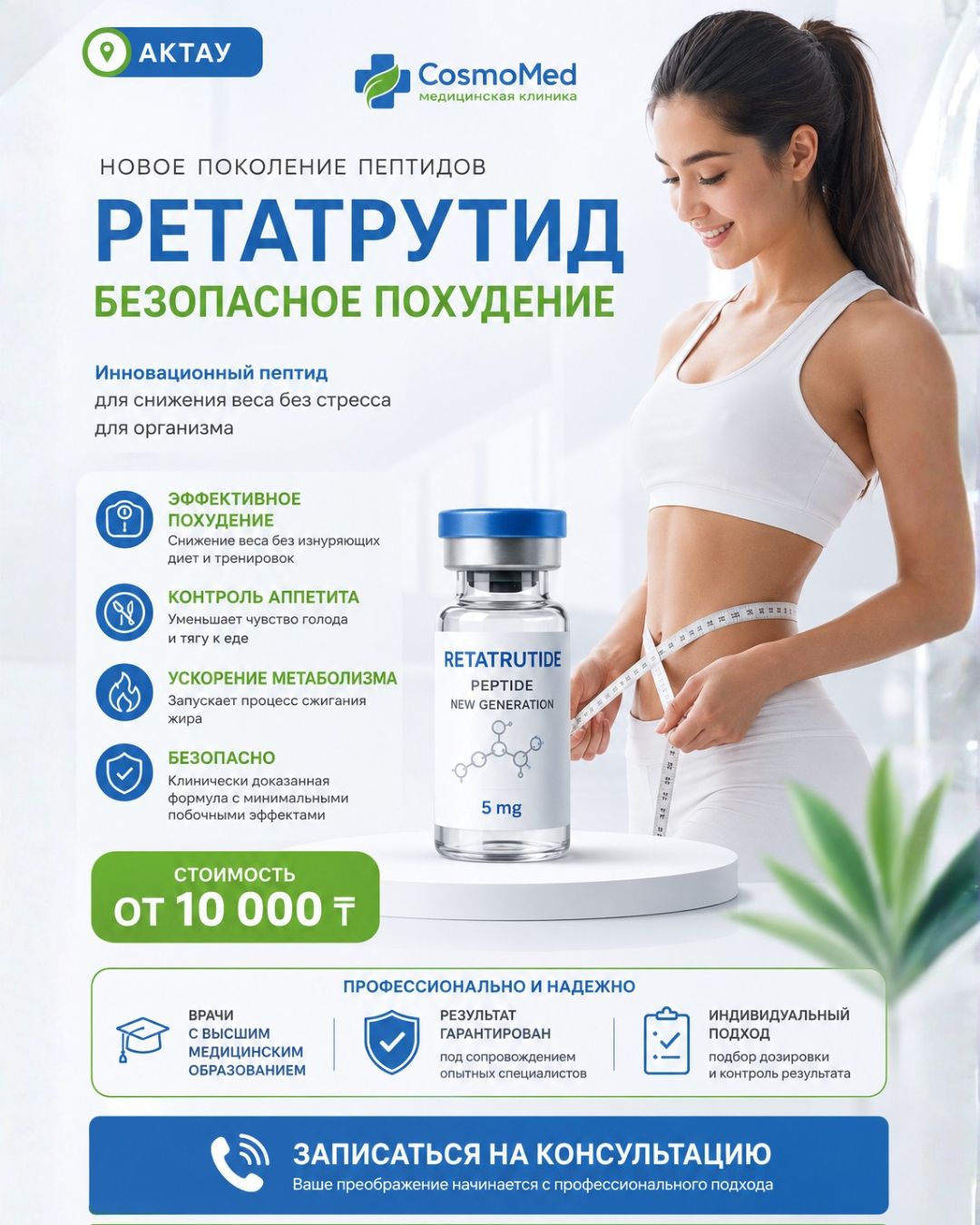 Космомед актау новый Facebook ad: Устали постоянно думать о еде и начинать новую…