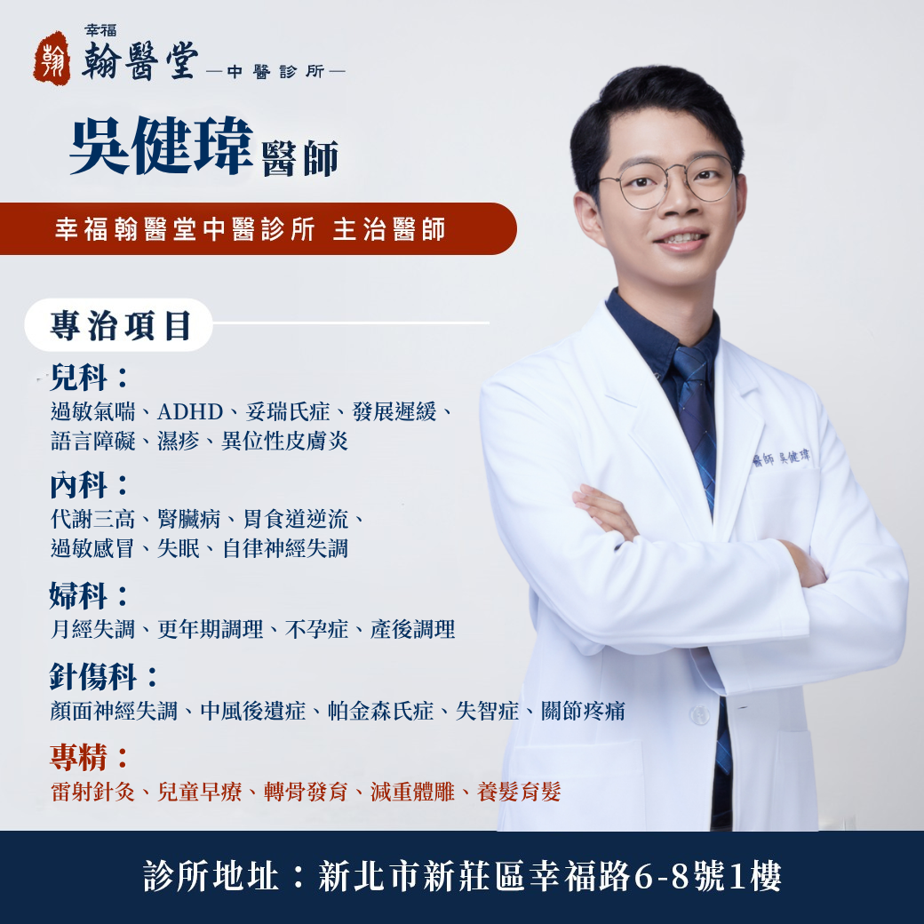 幸福翰醫堂 中醫診所 Facebook ad: 兒童早療、雷射針灸、自律神經失調、減重體雕、養髮育髮》吳健瑋中醫師