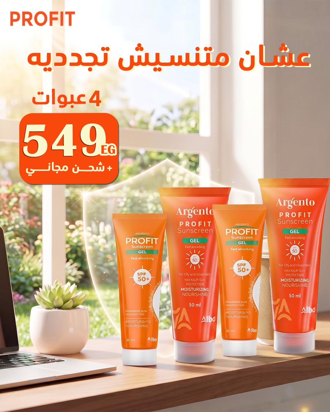 Profit SunBlock Facebook ad: 4 عبوات بروفيت جل + SPF 50