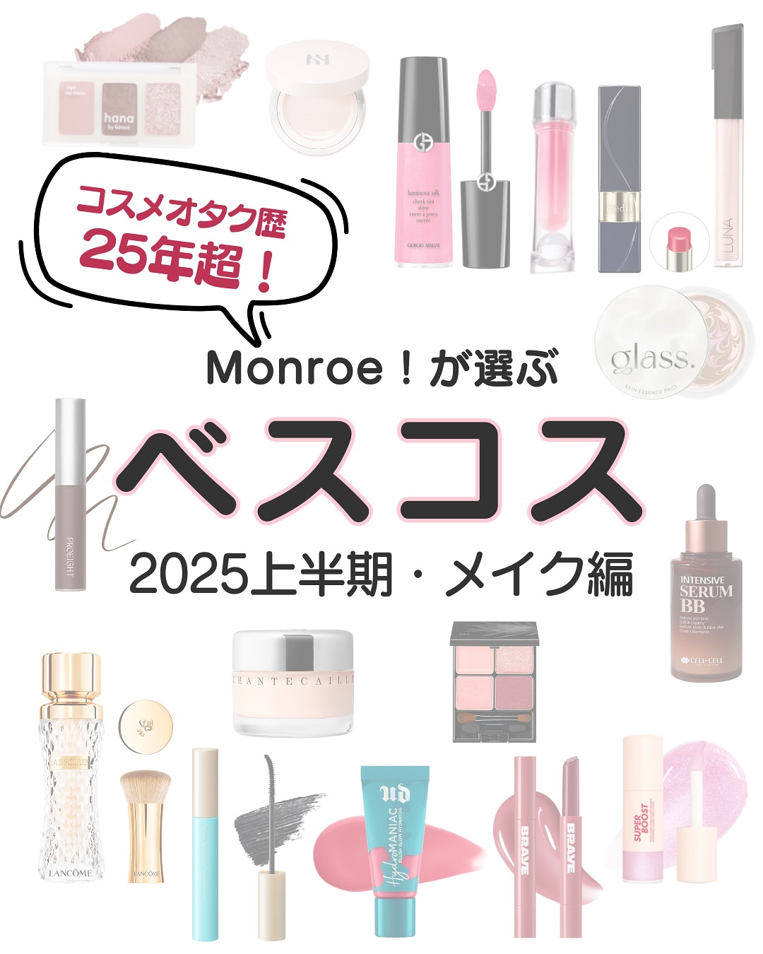 Monroe! Facebook ad: 2025年上半期ベスコス出します笑!!コスメオタク歴25年以上、今年41歳になります。アラフォーでも心から推せるものだ…