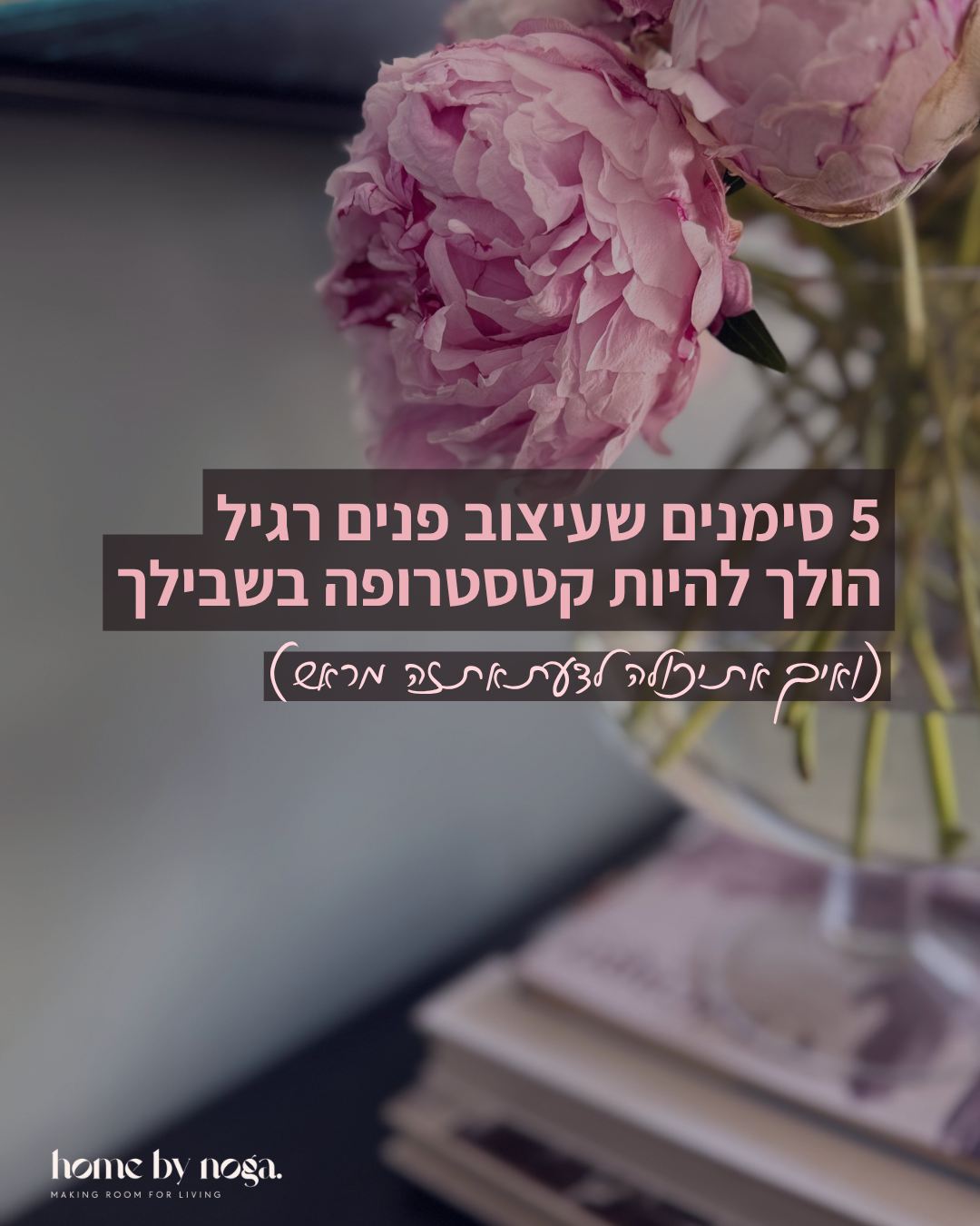 Home by Noga Facebook ad: 5 סימנים שעיצוב פנים רגיל הולך להיות קטסטרופה…