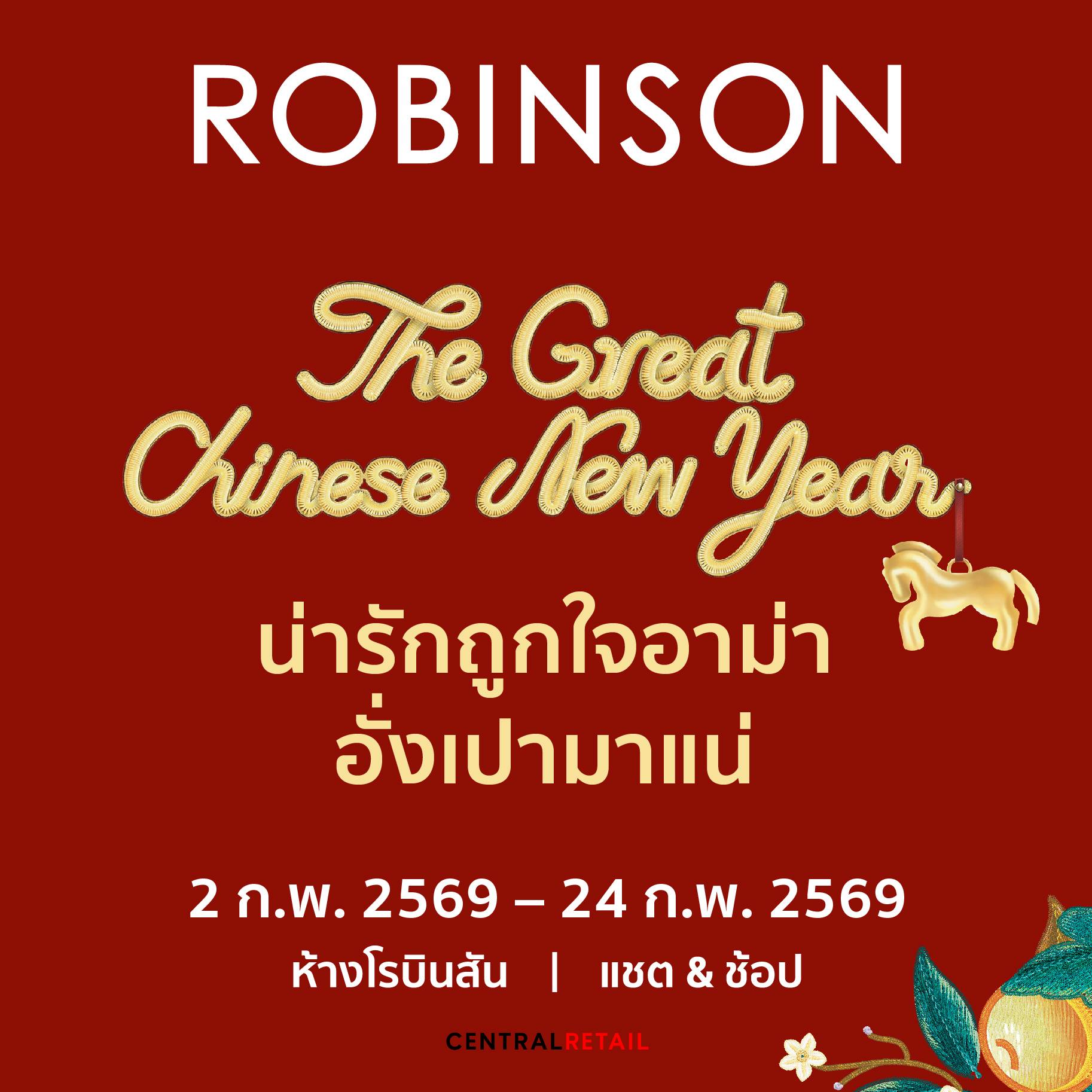 โปรฮับ - Prohub Facebook ad: น่ารักถูกใจอาม่า อั่งเปามาแน่ กับ Robinson The Great…